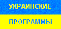 Украинские программы